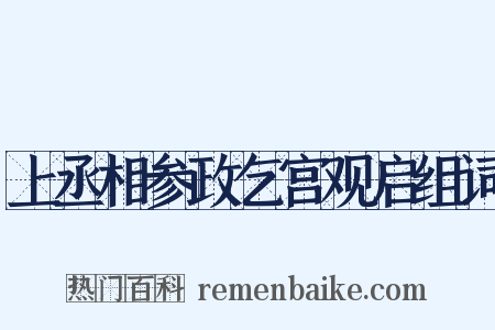上丞相参政乞宫观启组词是什么意思的图片